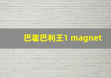 巴霍巴利王1 magnet